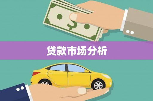 桑日贷款市场分析