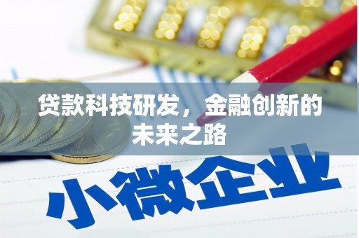 桑日贷款科技研发，金融创新的未来之路