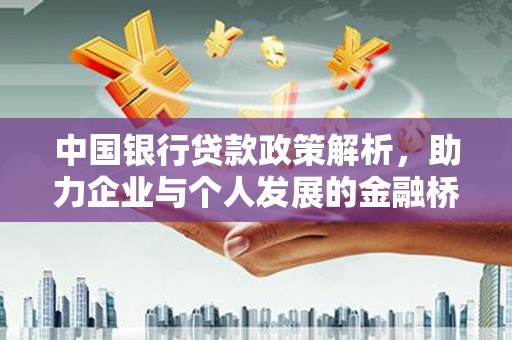 桑日中国银行贷款政策解析，助力企业与个人发展的金融桥梁
