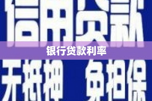 桑日银行贷款利率