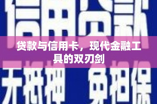 桑日贷款与信用卡，现代金融工具的双刃剑