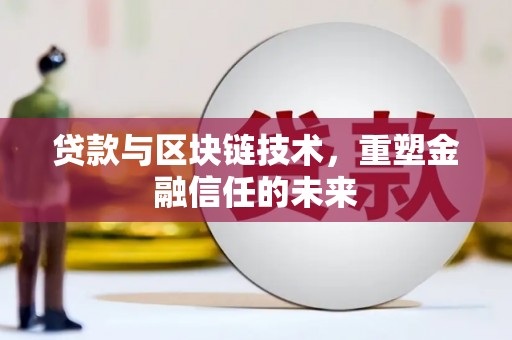 桑日贷款与区块链技术，重塑金融信任的未来