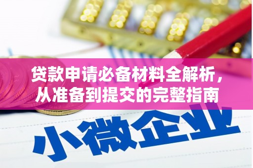 桑日贷款申请必备材料全解析，从准备到提交的完整指南