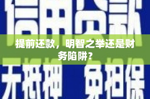 桑日提前还款，明智之举还是财务陷阱？