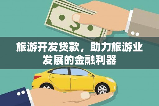 桑日旅游开发贷款，助力旅游业发展的金融利器