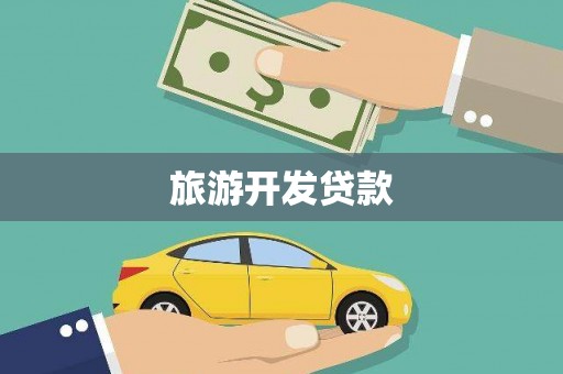 桑日旅游开发贷款