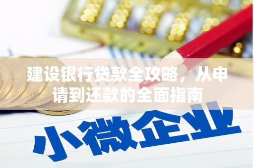 桑日建设银行贷款全攻略，从申请到还款的全面指南