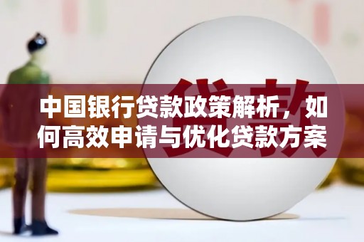 桑日中国银行贷款政策解析，如何高效申请与优化贷款方案