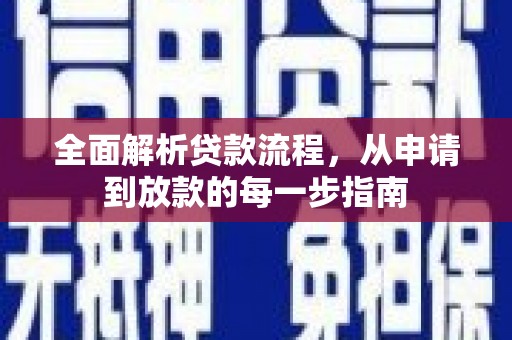 桑日全面解析贷款流程，从申请到放款的每一步指南