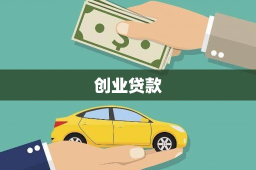 桑日创业贷款
