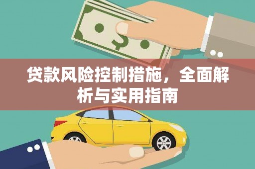 桑日贷款风险控制措施，全面解析与实用指南