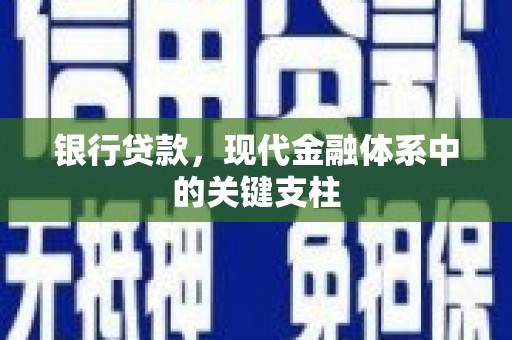 桑日银行贷款，现代金融体系中的关键支柱
