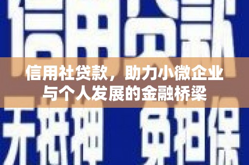 桑日信用社贷款，助力小微企业与个人发展的金融桥梁