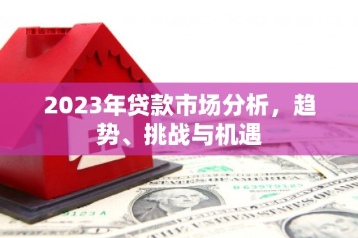 桑日2023年贷款市场分析，趋势、挑战与机遇