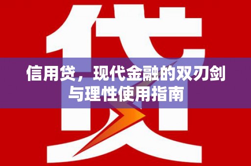 桑日信用贷，现代金融的双刃剑与理性使用指南