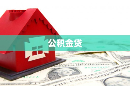 桑日公积金贷