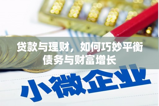 桑日贷款与理财，如何巧妙平衡债务与财富增长