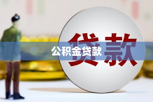 桑日公积金贷款