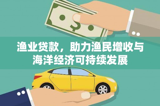桑日渔业贷款，助力渔民增收与海洋经济可持续发展
