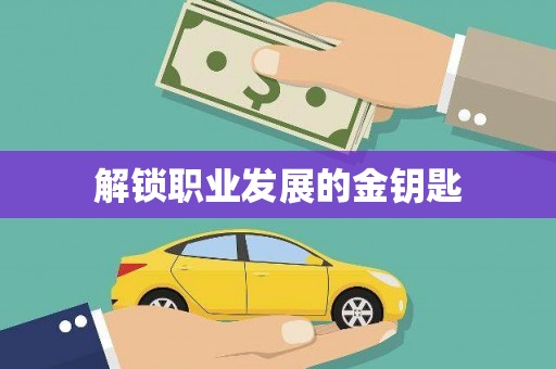 桑日解锁职业发展的金钥匙