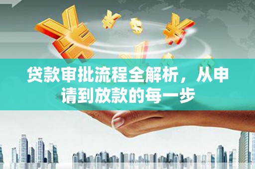 桑日贷款审批流程全解析，从申请到放款的每一步