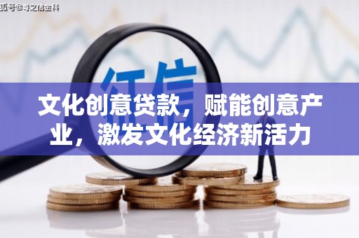 桑日文化创意贷款，赋能创意产业，激发文化经济新活力
