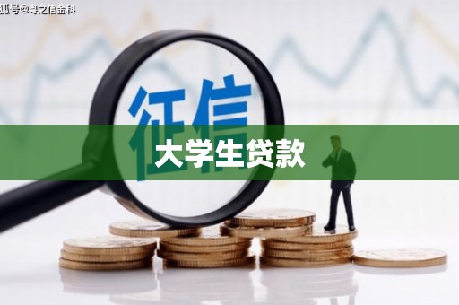 桑日大学生贷款