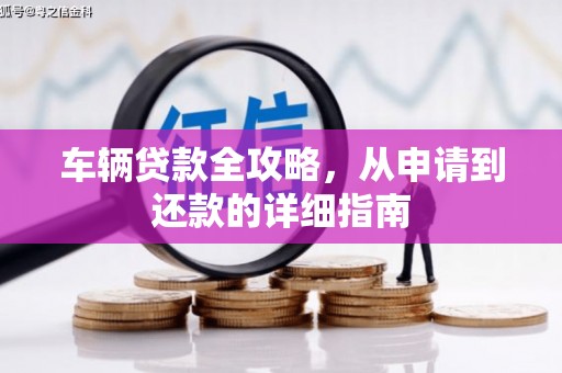 桑日车辆贷款全攻略,从申请到还款的详细指南 桑日车辆贷款全攻略,从申请到还款的详细指南