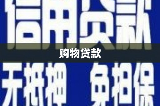 桑日购物贷款