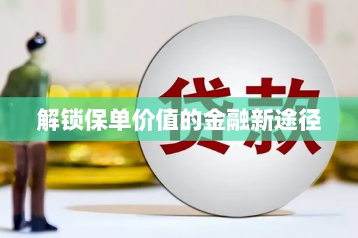 桑日解锁保单价值的金融新途径