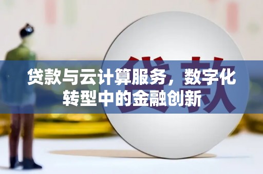 桑日贷款与云计算服务，数字化转型中的金融创新