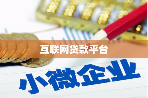 桑日互联网贷款平台