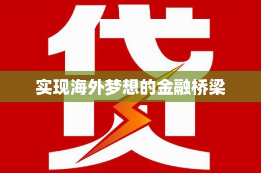 桑日实现海外梦想的金融桥梁