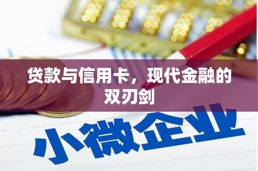 桑日贷款与信用卡，现代金融的双刃剑