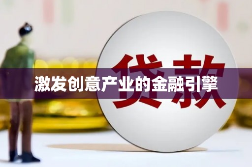 桑日激发创意产业的金融引擎