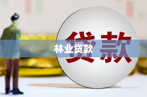 桑日林业贷款