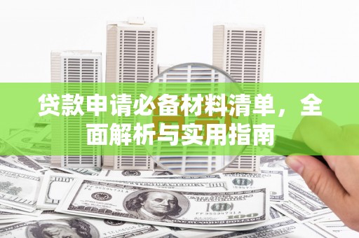 桑日贷款申请必备材料清单，全面解析与实用指南