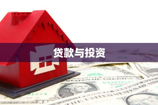 桑日贷款与投资