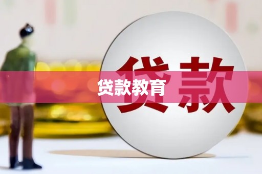 桑日贷款教育