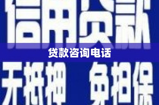 桑日贷款咨询电话