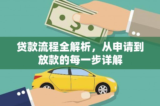 桑日贷款流程全解析，从申请到放款的每一步详解