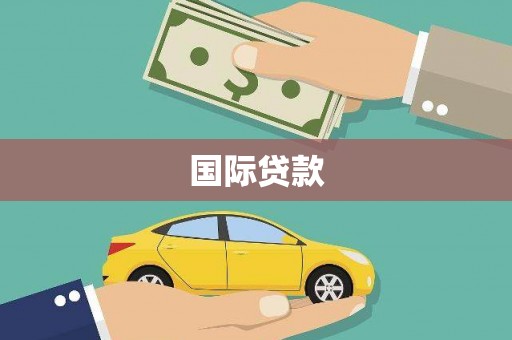 桑日国际贷款