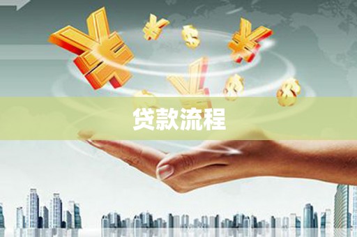 桑日贷款流程