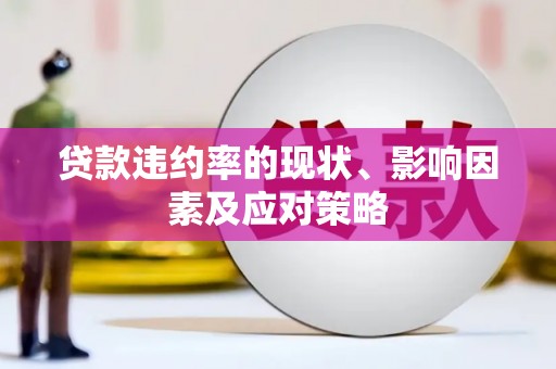 桑日贷款违约率的现状、影响因素及应对策略