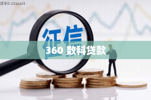 桑日360 数科贷款