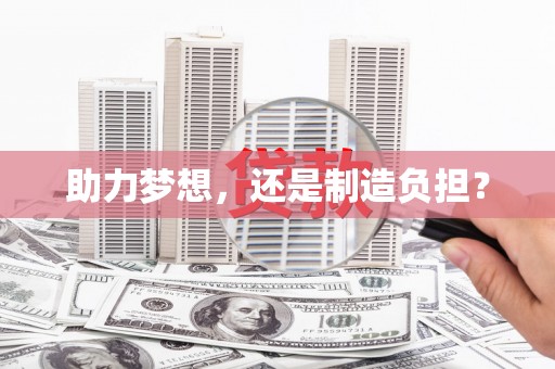 桑日助力梦想，还是制造负担？