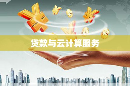 桑日贷款与云计算服务