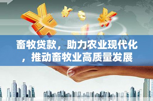 桑日畜牧贷款，助力农业现代化，推动畜牧业高质量发展
