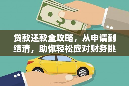 桑日贷款还款全攻略，从申请到结清，助你轻松应对财务挑战