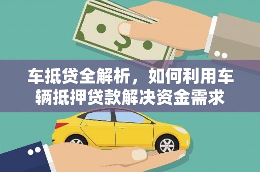 桑日车抵贷全解析，如何利用车辆抵押贷款解决资金需求
